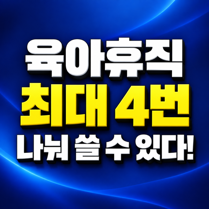육아휴직 분할 사용 몇 번까지? 2026년 횟수·기간·신청방법 총정리