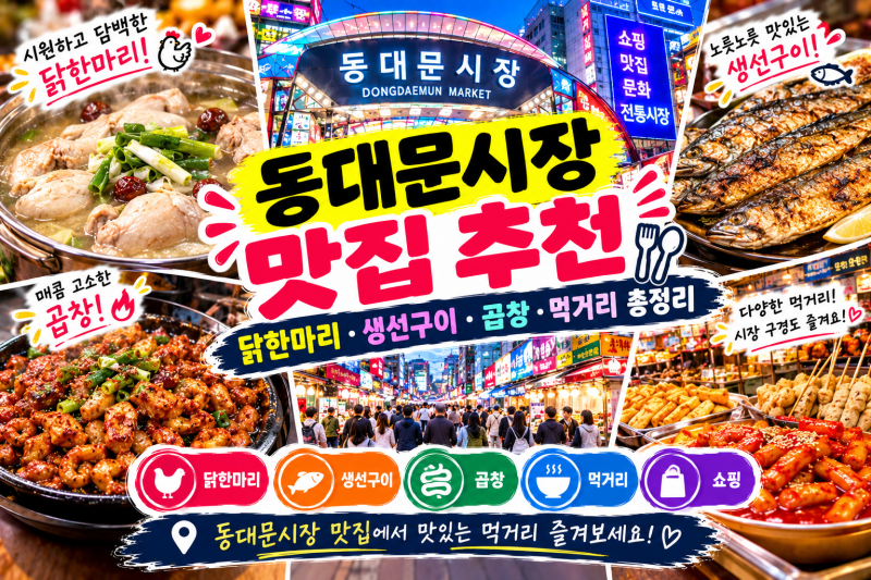 동대문시장 맛집 추천｜닭한마리·생선구이·곱창·먹거리 총정리