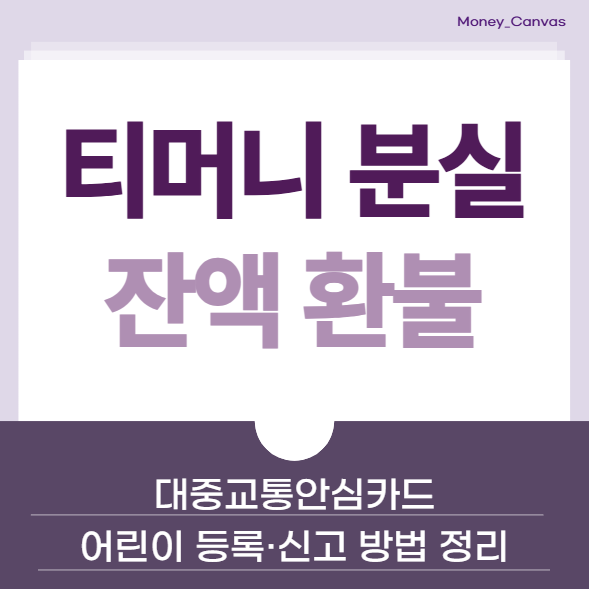 티머니 교통카드 분실해도 잔액 환불? 어린이 등록·신고 방법 정리 (대중교통안심카드)
