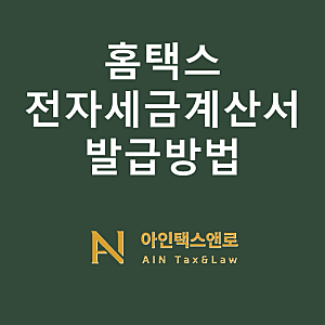 홈택스 전자세금계산서 발급 방법, 이것만 알면 끝 !!