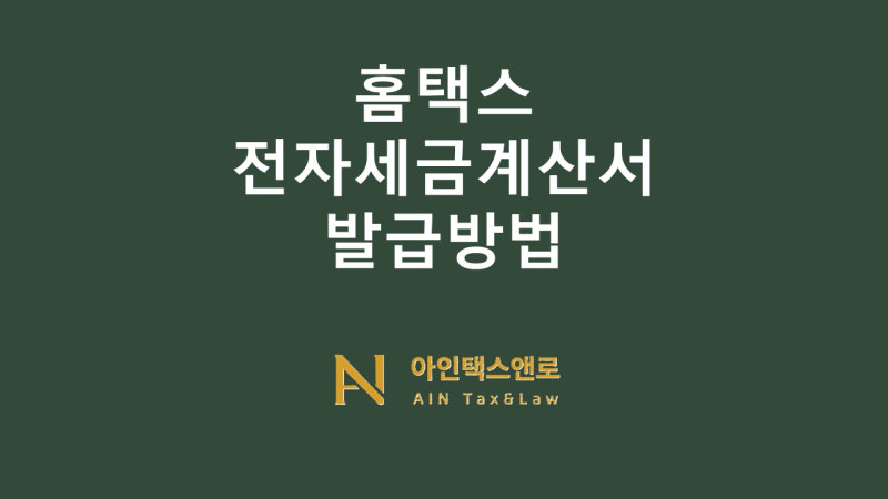 홈택스 전자세금계산서 발급 방법, 이것만 알면 끝 !!