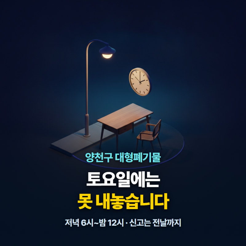 양천구 대형폐기물 신고하고 나서가 더 중요합니다