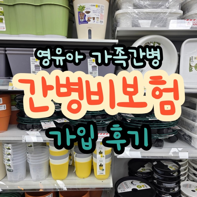 어린이 아기 가족 간병 가능한 간병비 보험 가입 후기