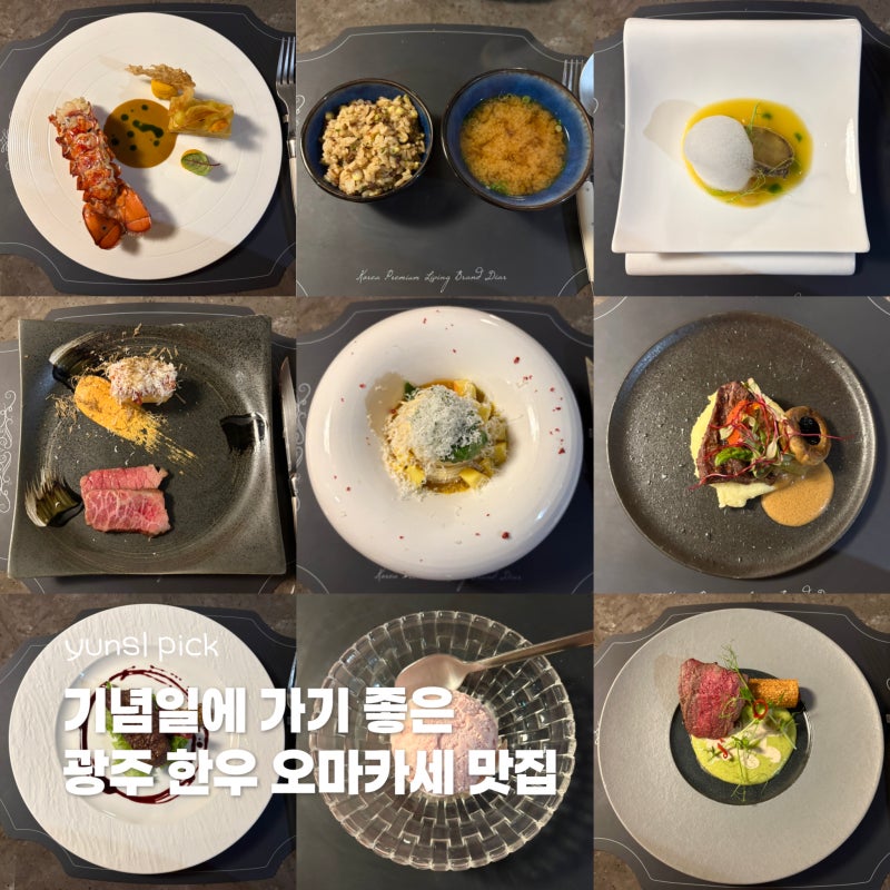 광주 한우오마카세 서우 • 상무지구 오마카세 맛집 기념일 방문 후기