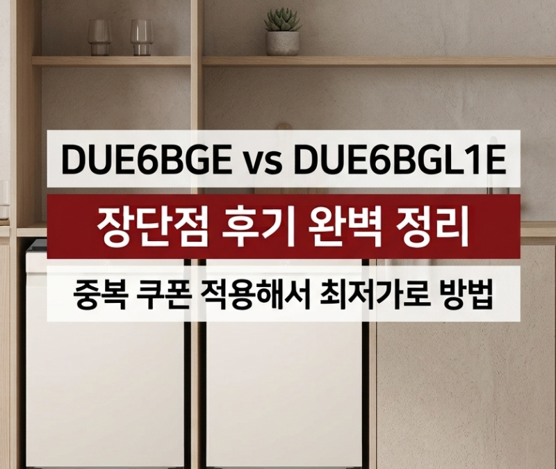 [완벽 비교] DUE6BGL1E vs DUE6BGE 가격, 스펙 장단점 분석, 왜 65만 원이나 차이 날까?