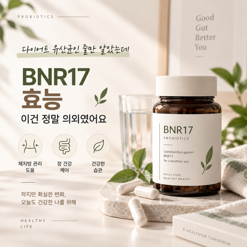 BNR17 효능, 다이어트 유산균인 줄만 알았는데 이건 정말 의외였어요