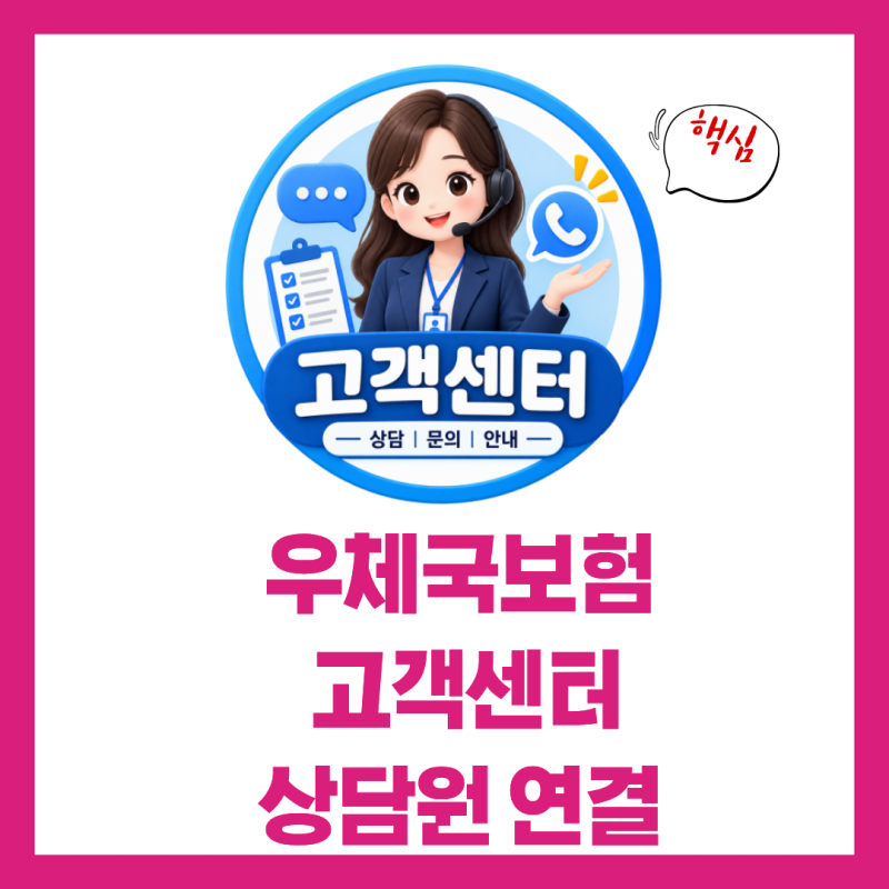 우체국보험 고객센터 전화번호 상담원 연결
