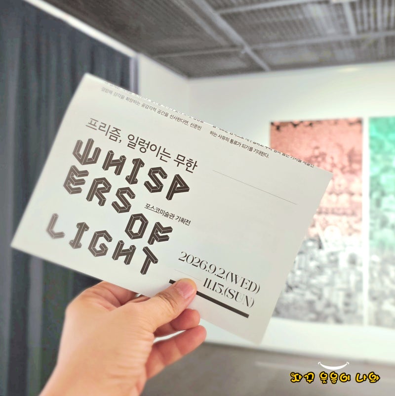 포스코미술관 전시 관람후기 '프리즘, 일렁이는 무한' w 작가 김용관, 김진희, 송주형, 신준민....
