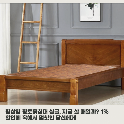 평상형 황토흙침대, 명품 흙판의 장단점 정리