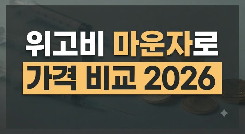 "얼마면 돼?" 위고비 마운자로 가격 비교｜한달 비용·효과·용량 차이 총정리