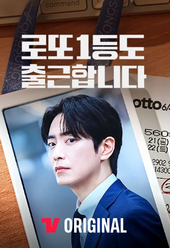 로또 1등도 출근합니다. 9회 10회 본,재방송 시간, tvN STORY·DRAMA 편성표/티빙 10회까지 편성
