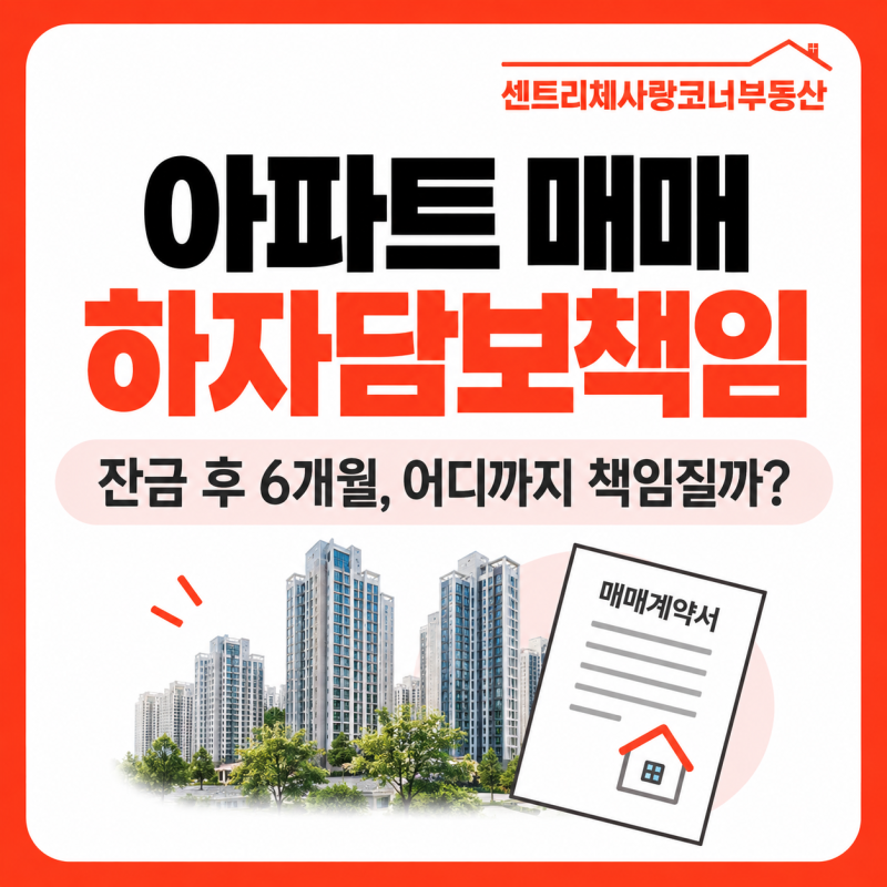 아파트 매매 하자담보책임 쉽게 이해하기“잔금 후 6개월까지 매도인이 책임지는 거 아닌가....