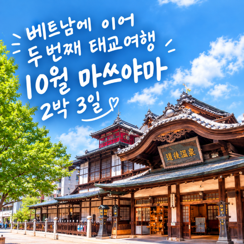 일본 2박 3일 여행지 추천｜도쿄·오사카·후쿠오카 대신 마쓰야마를 선택한 이유