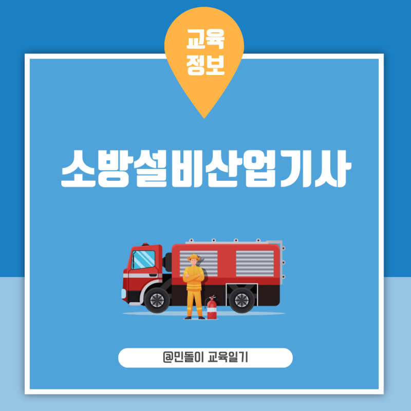 소방설비산업기사 기계분야 필기 실기 출제경향 난이도와 합격률