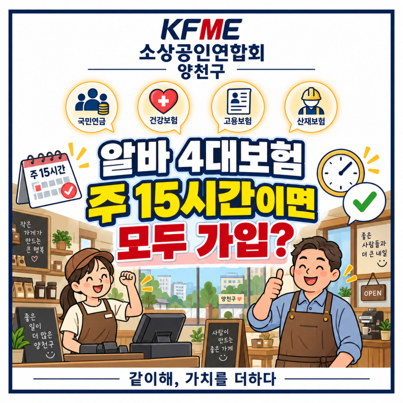[소상공인을 위한 노동법] 알바 4대보험 기준｜주 15시간이면 모두 가입해야 할까?