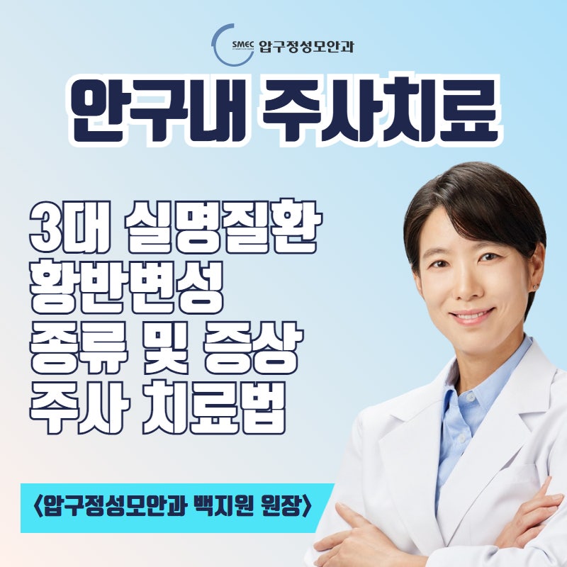 3대 실명질환 '황반변성' 원인 및 증상, 안구 내 주사 치료 방법! [압구정성모안과]