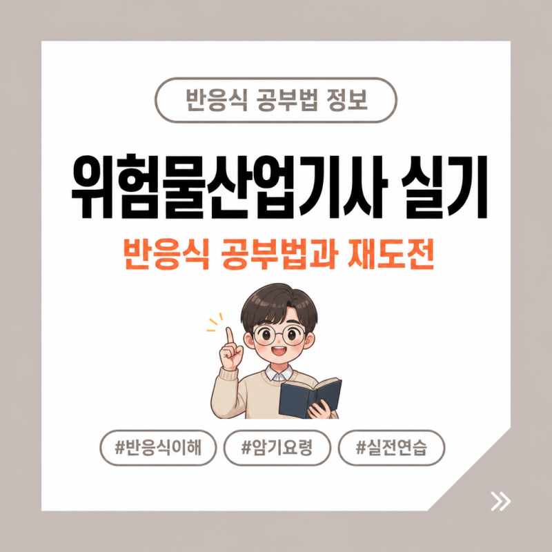 위험물산업기사 실기 재도전, 반응식 공부법