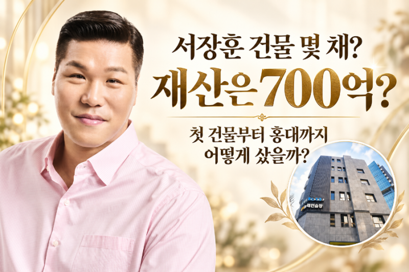 How many buildings does Seo Jang-hoon own, and is his wealth 70 billion won? How did he acquire his first building to the Hongdae building?