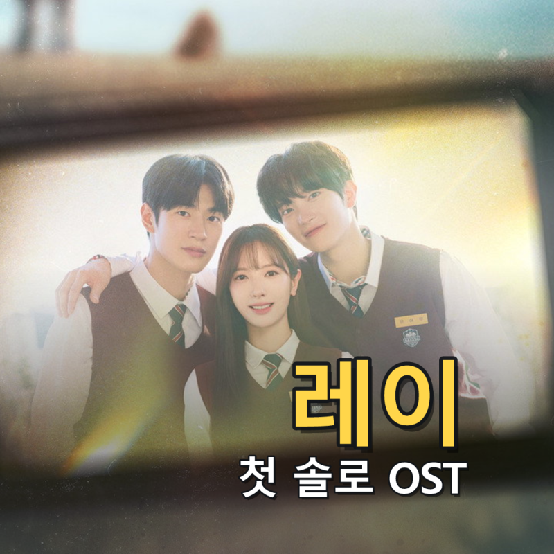 아이브 레이 '너에게 다이브' OST 참여, 데뷔 첫 솔로 OST