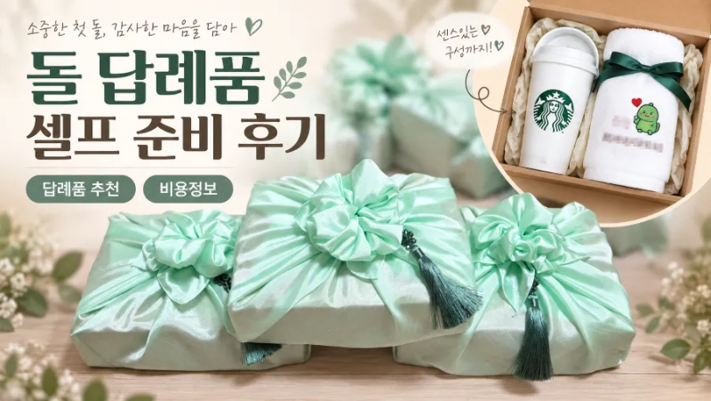 돌잔치 답례품 셀프 준비｜수건+스타벅스 리유저블컵 수국 보자기 포장·비용까지