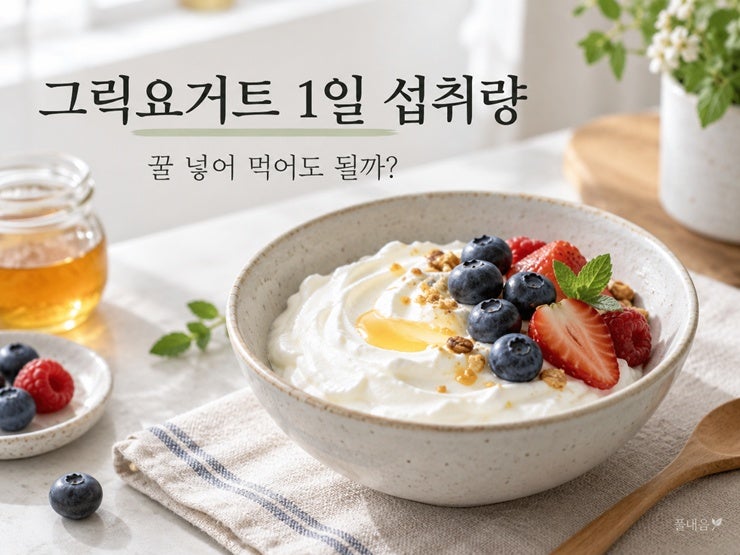 그릭요거트 1일 섭취량, 꿀 넣어 먹어도 될까? 다이어트·혈당 생각한 먹는 법