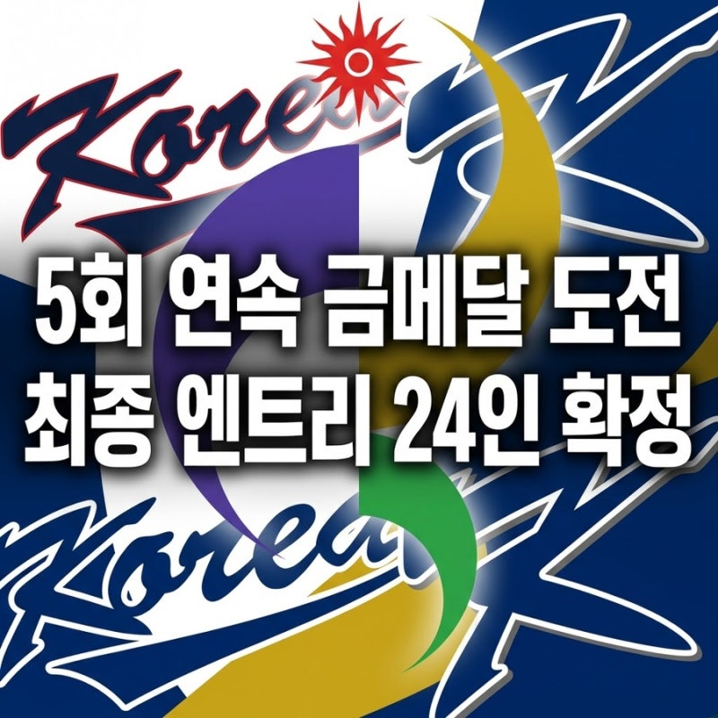 2026 아시안게임 야구 일정 및 24인 엔트리 : 대만전 중계 시간 총정리 ( 한국 대만 제압 ) 곽빈 ....