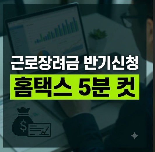 근로장려금 안내문 못 받았다면? 반기신청 대상·신청방법·지급일 총정리