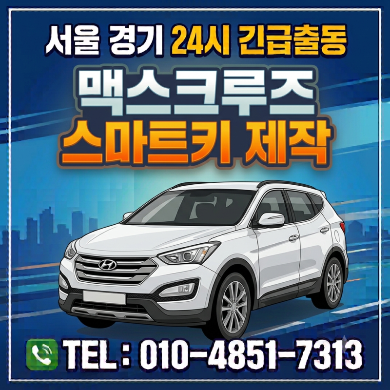 맥스크루즈 차키 분실, 현대자동차 스마트키 복사 방법