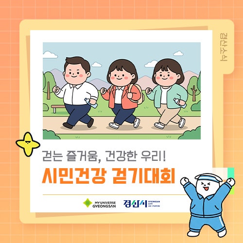 걷는 즐거움, 건강한 우리! 제12회 시민건강 걷기대회 ♀️♂️