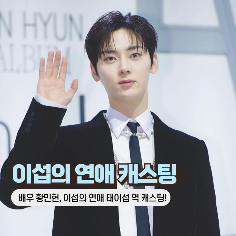 이섭의 연애 황민현 캐스팅, 이종석 하차 새로운 태이섭 탄생! (tvN 드라마)