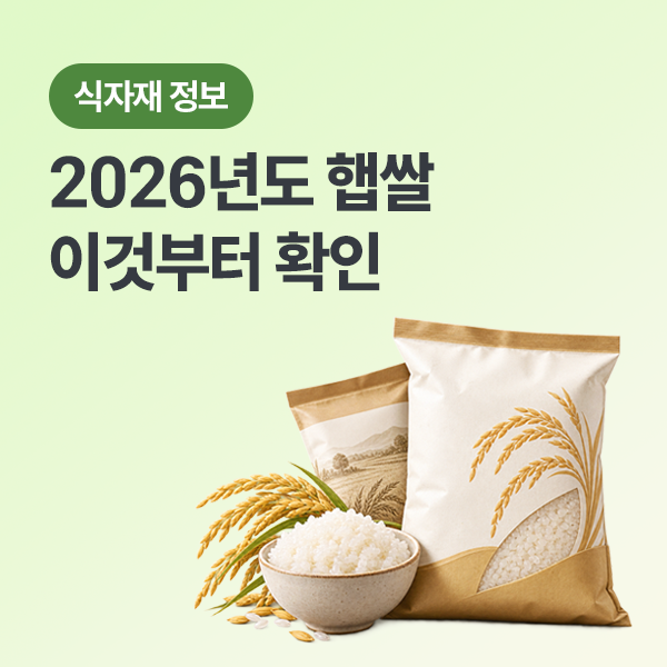 26년산 햅쌀 나오는 시기는? 업소용 햅쌀 10KG 가격 비교·고르는 법