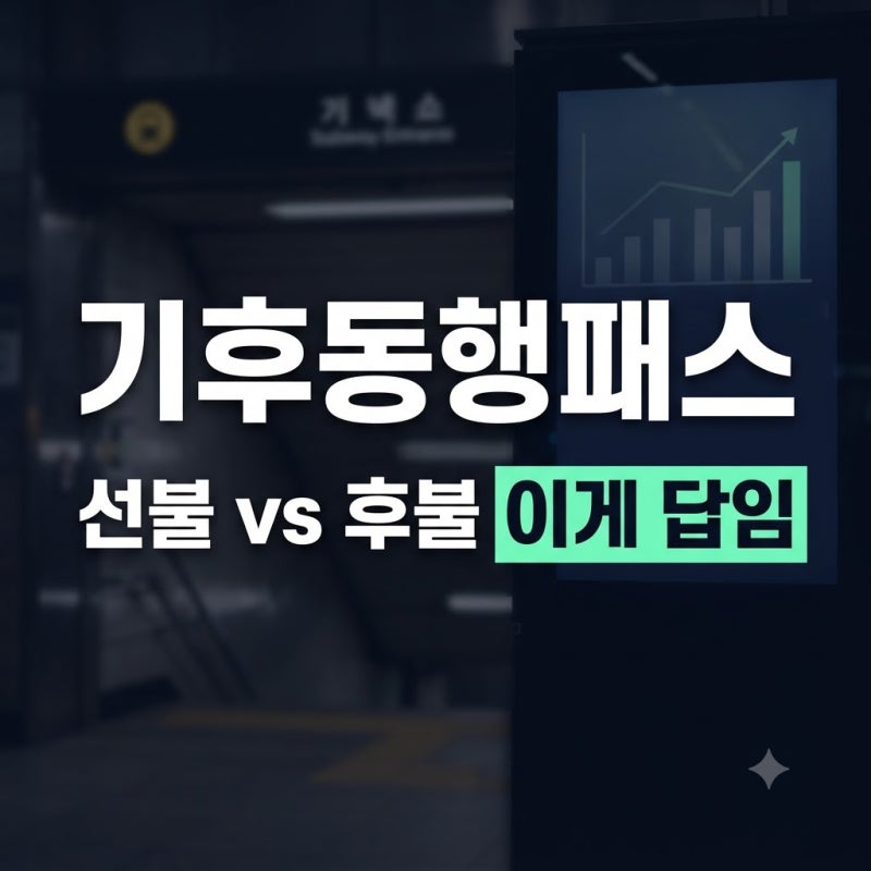 기후동행패스 발급방법 및 충전 교환하기 총정리(+구매 선불 후불)