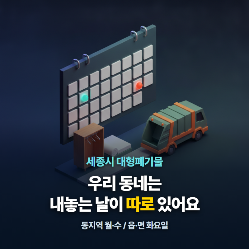 세종시 대형폐기물 신고방법, 우리 동네는 내놓는 날이 따로 있어요