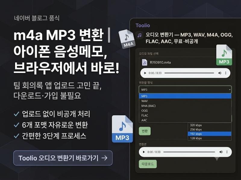 m4a mp3 변환 | 아이폰 음성메모 업로드 없이 브라우저에서 바로