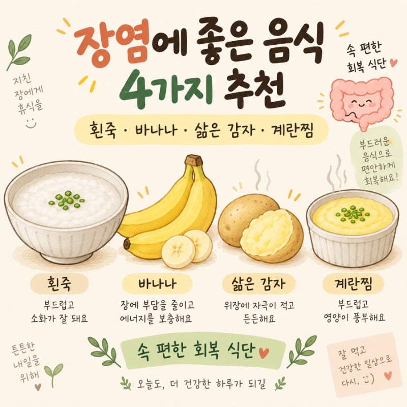 장염에 좋은 음식 4가지 추천, 속 편하게 회복하는 식단 정리
