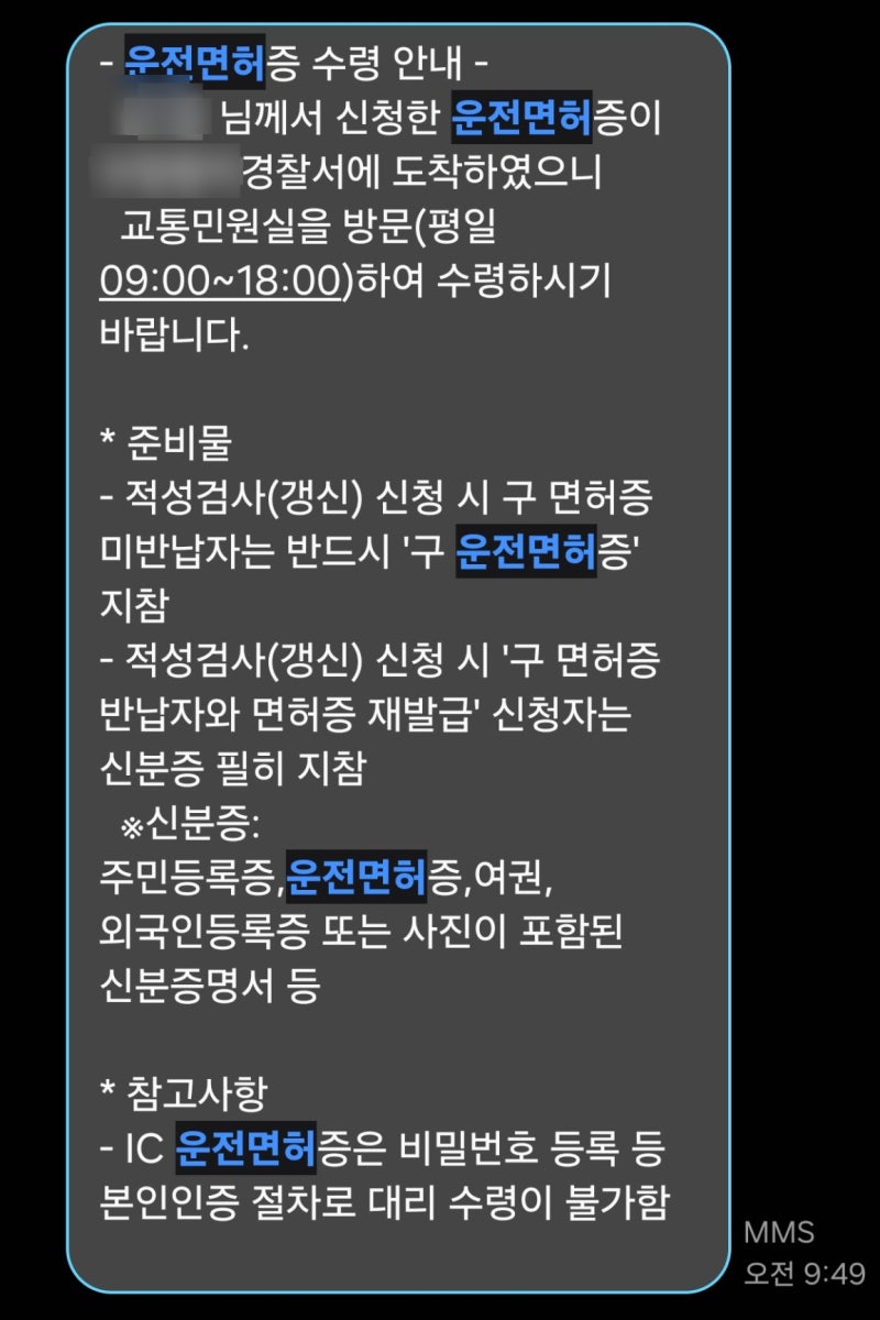 운전면허 적성검사 온라인으로 신청하고 경찰서에서 받았습니다 — 수령까지 일주일