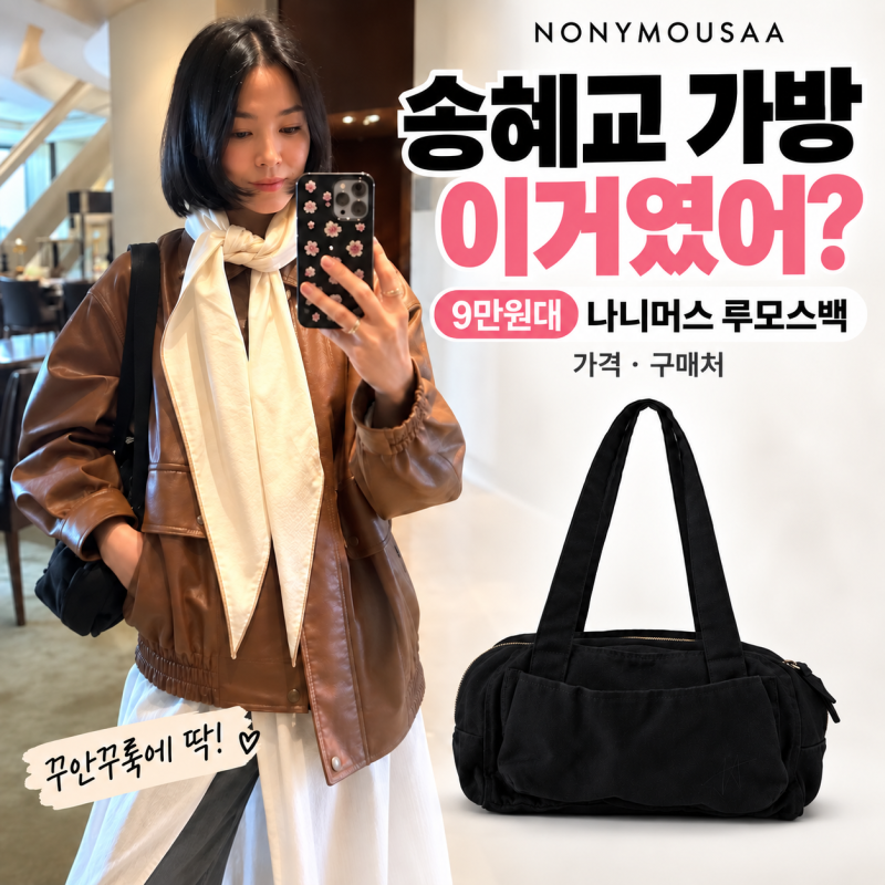 송혜교 가방 어디꺼? 9만원대 나니머스 루모스백 가격 컬러