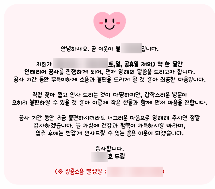 H10. 인테리어 이웃 양해문구 및 선물 준비하기