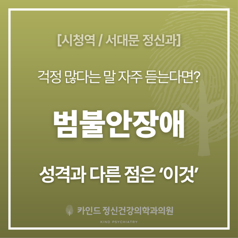 [시청역 서대문 정신과] 범불안장애 증상, 걱정 많은 성격과 어떻게 다를까요?