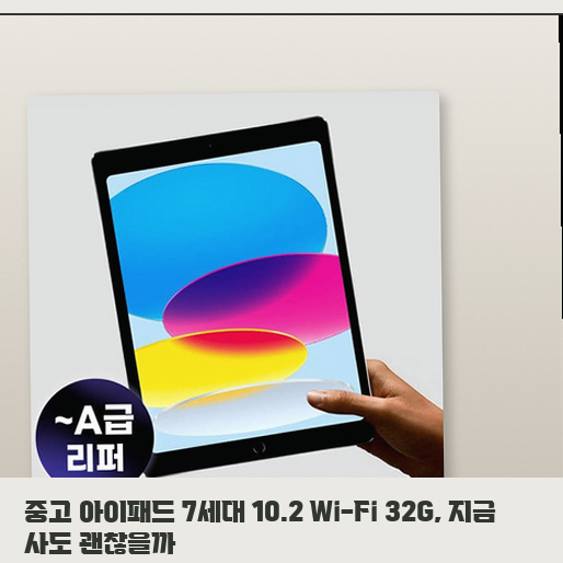 가벼운 사무 업무용 아이패드 7세대 32G를 구매해도 괜찮을까