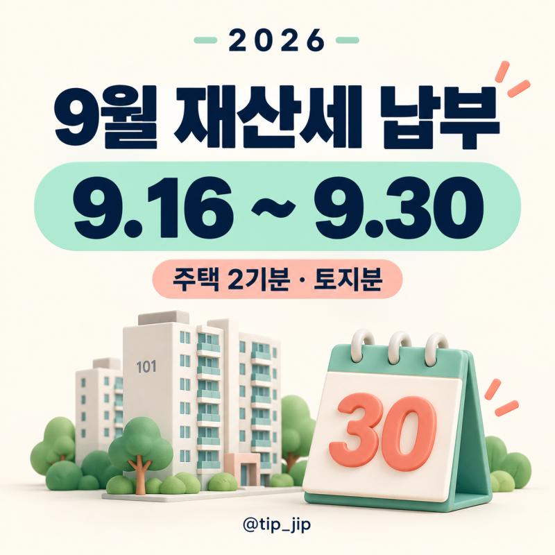 2026년 재산세 납부기간·대상·납부방법 정리｜7월에 냈는데 9월에 또 내나요?