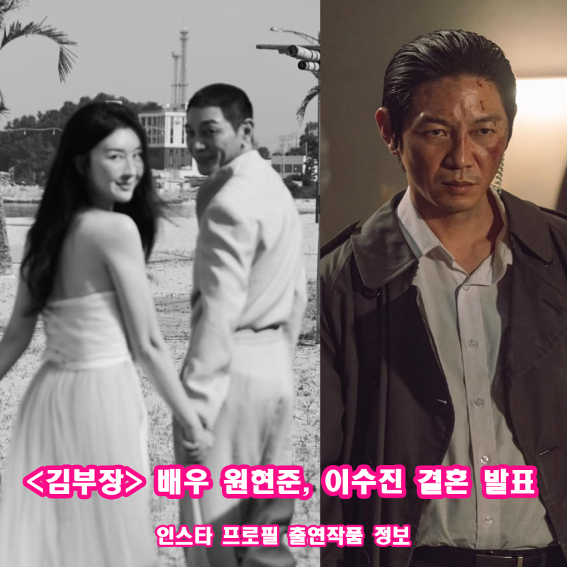 배우 원현준 이수진 10월 결혼 발표 인스타 김부장 땅강아지 원현준 프로필 및 출연 작품 활....