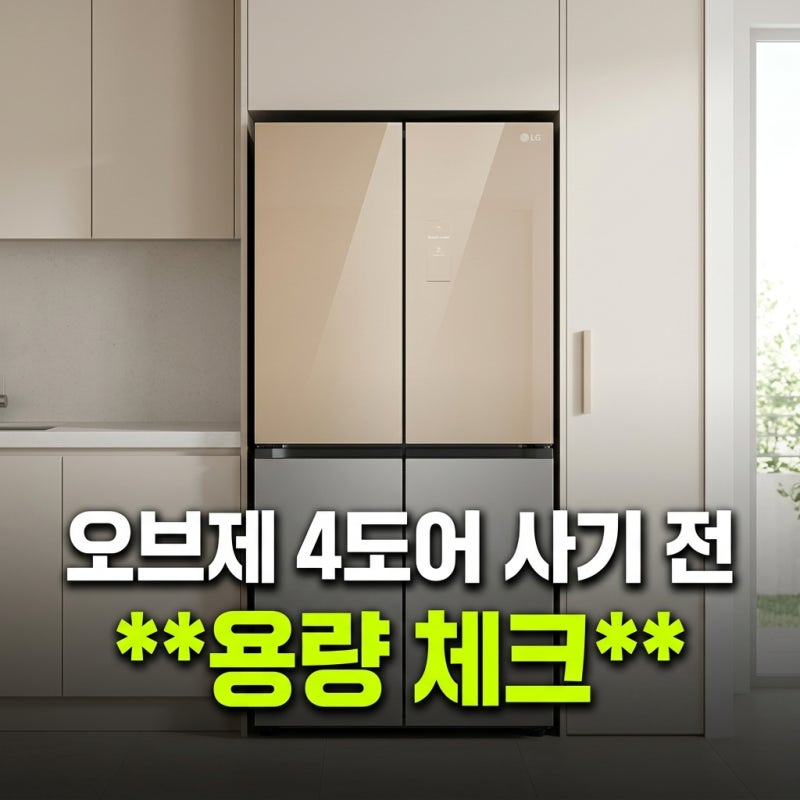 엘지 냉장고 오브제 4도어 가격 용량 기능 (+사이즈 키친핏 할인)