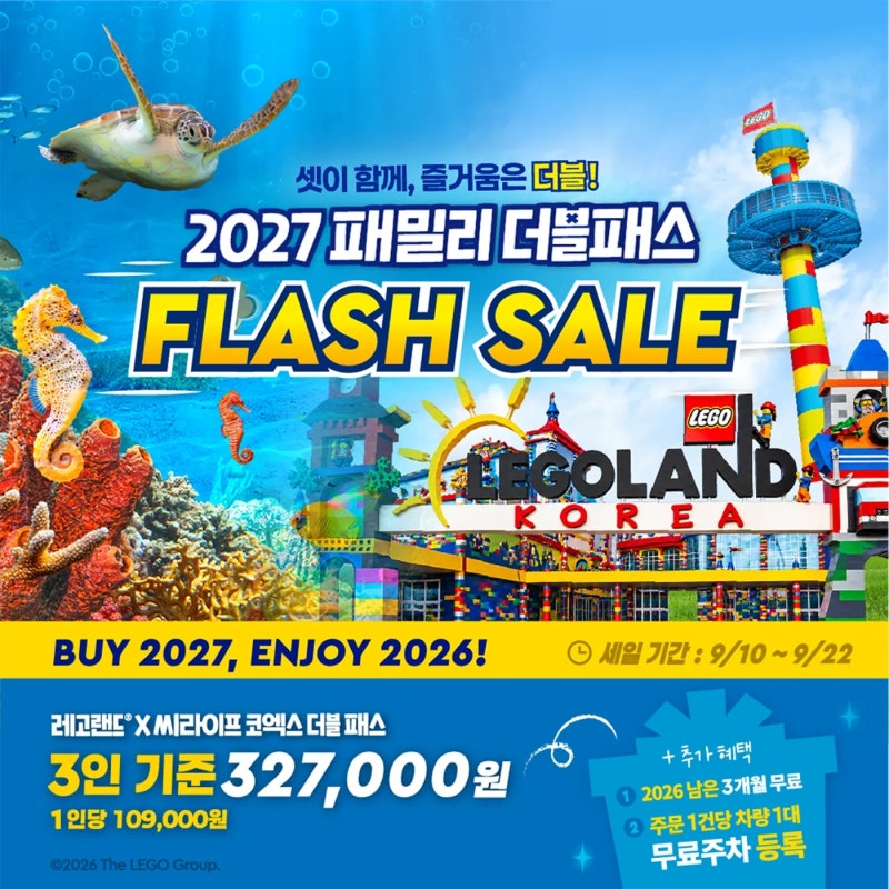 레고랜드 연간회원권 9월22일까지, 2026년 무료예요