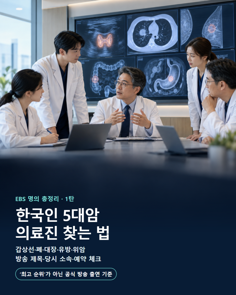 [명의 총정리 1탄] 한국인 5대암 의료진 찾는 법｜EBS 방송·대학병원 예약 가이드
