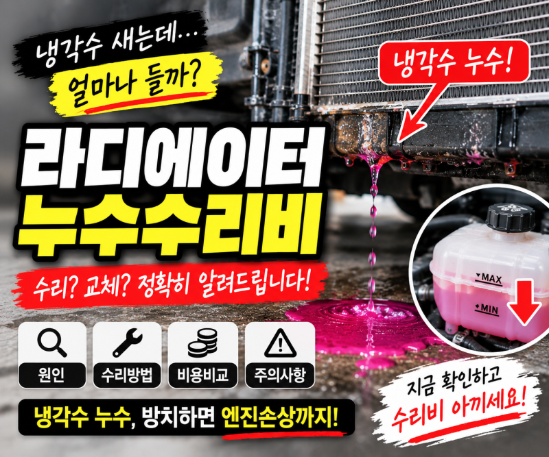 라디에이터 누수수리비 냉각수 샌다고 무조건 통째로 교체할까?