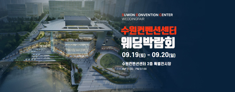 수원 컨벤션 하우투 웨딩박람회 09.19(토)~09.20(일) 결혼준비 일정 안내 #수원웨딩박람회 #수원....