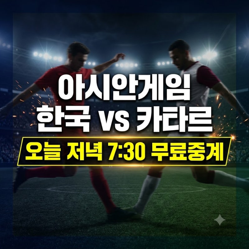 2026 아시안게임 축구 한국 vs 카타르 일정 및 실시간 무료 중계 시청방법 총정리