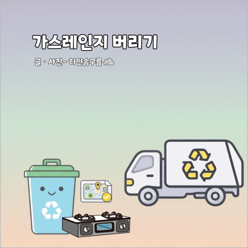 가정 대형 폐기물 가스레인지 버리기 방법 가스레인지 버릴 때 비용 얼마?
