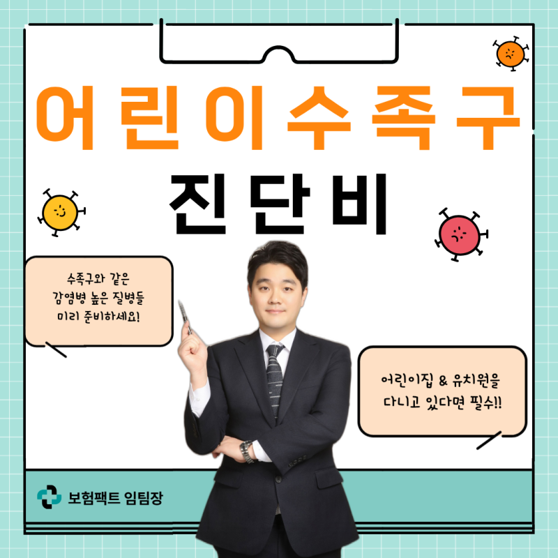 수족구 보험 어린이집 단체생활 전염병 완벽 대비 플랜 비교